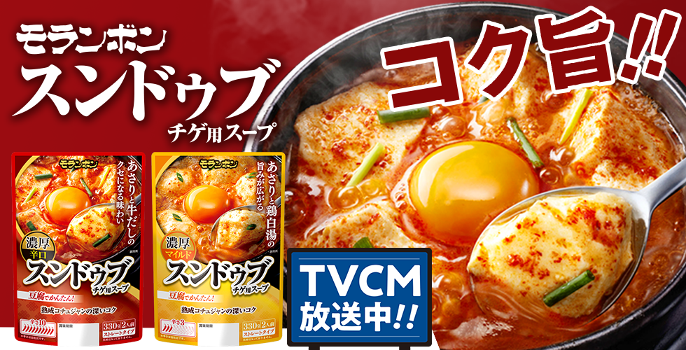 【TOPスライダー】「スンドゥブチゲ用スープ」シリーズテレビCM放映中！