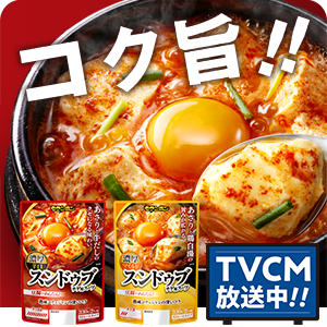 【ピックアップ】スンドゥブチゲテレビCM放映中！