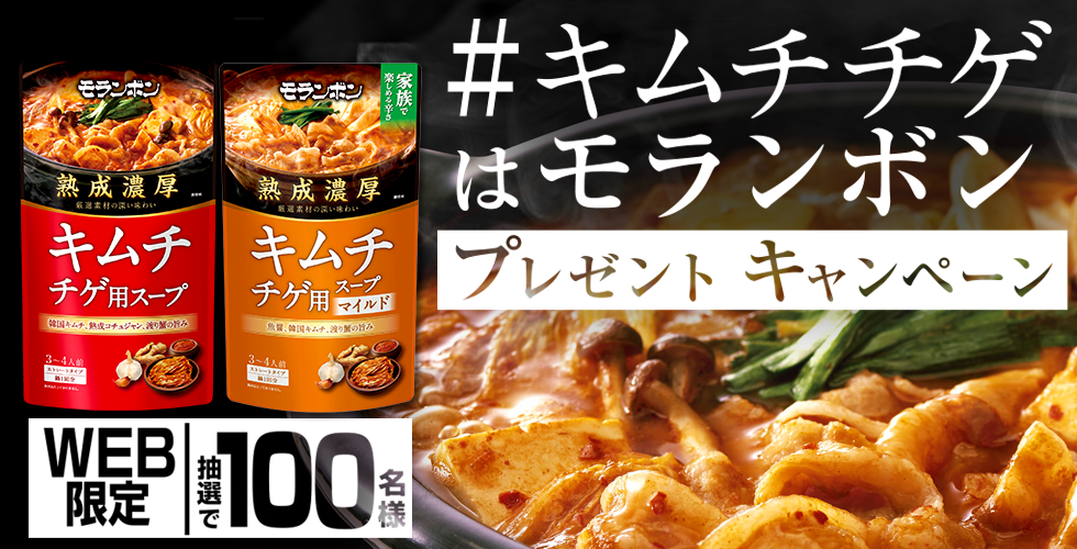 【TOPスライダー】WEBキャンペーン「コク旨スープがからむ鍋用スープで鍋を食べよう！プレゼントキャンペーン」