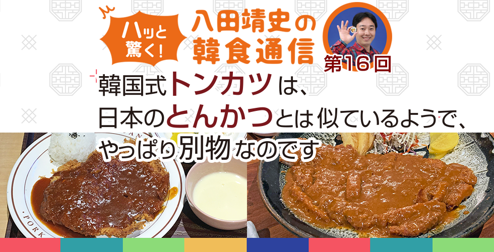 【TOPスライダー】八田靖史コラム：韓国式トンカツは、日本のとんかつとは似ているようで、やっぱり別物なのです。