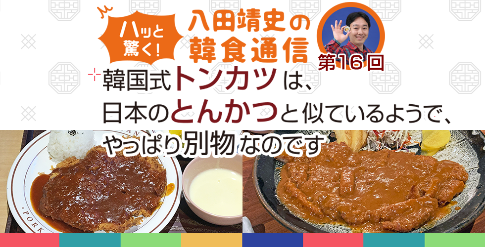 【TOPスライダー】八田靖史コラム：韓国式トンカツは、日本のとんかつと似ているようで、やっぱり別物なのです。