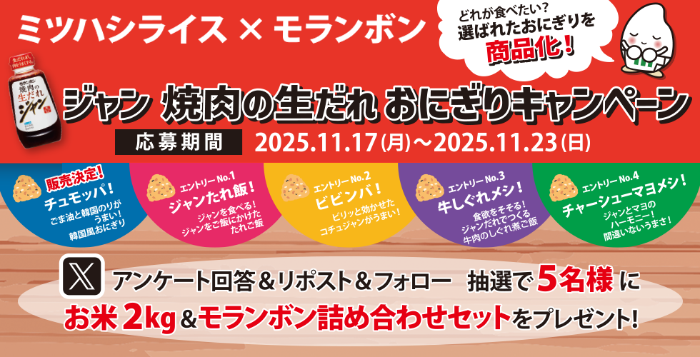 【TOPスライダー】ミツハシライス×モランボン 　ジャン 焼肉の生だれ おにぎりキャンペーン
