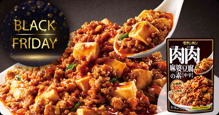 【商品情報】肉肉麻婆豆腐の素