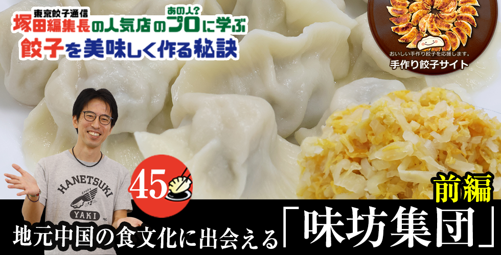 【TOPスライダー】塚田編集長の人気店のプロ（あの人？）に学ぶ　餃子を美味しく作る秘訣：地元中国の食文化に出会える「味坊集団」（前編）