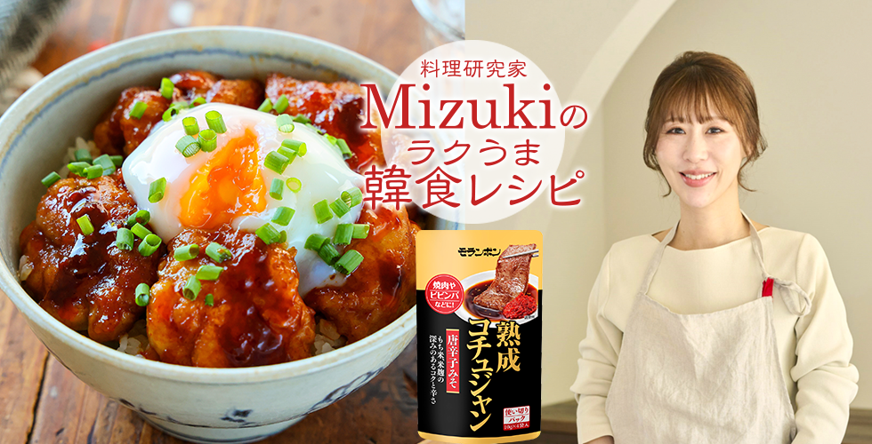 【TOPスライダー】Mizukiのラクうま韓食レシピ「韓国風甘辛チキン丼（韓食レシピ）」