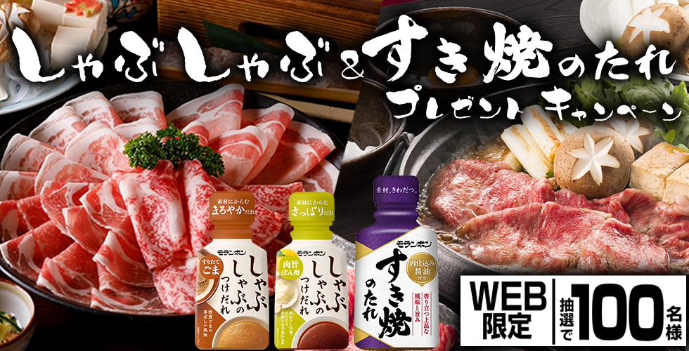 【TOPスライダー】WEBキャンペーン「しゃぶしゃぶ＆すき焼のたれ プレゼントキャンペーン」