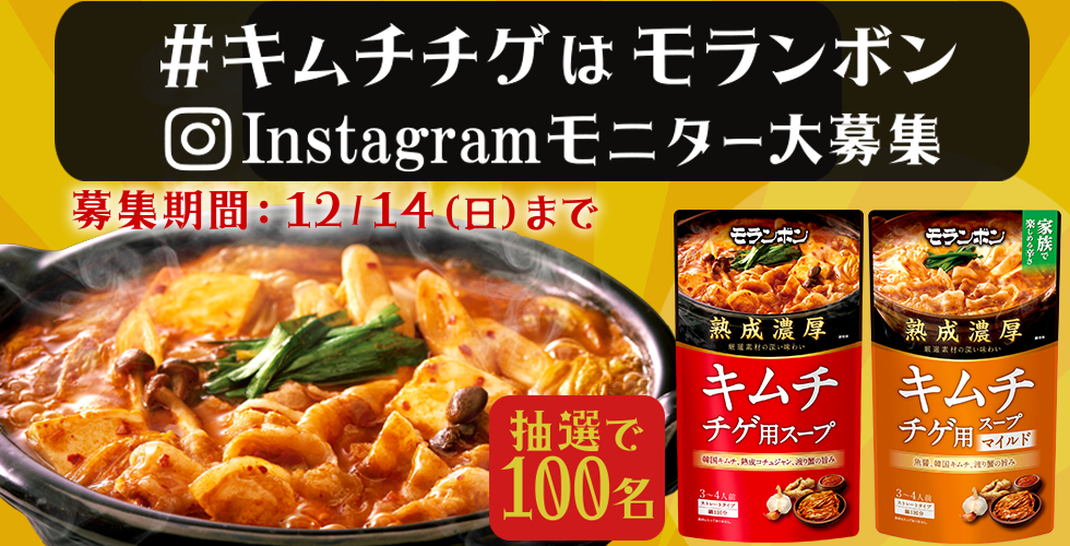 【TOPスライダー】#キムチチゲはモランボン モニター大募集