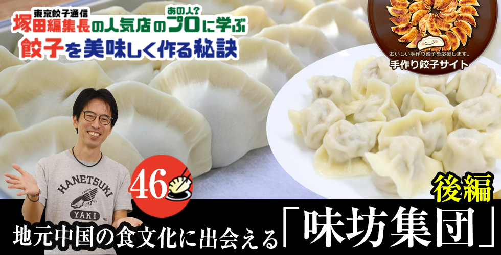 【TOPスライダー】塚田編集長の人気店のプロ（あの人？）に学ぶ　餃子を美味しく作る秘訣：地元中国の食文化に出会える「味坊集団」（後編）