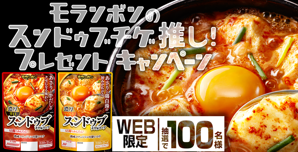 【TOPスライダー】WEBキャンペーン「モランボンのスンドゥブチゲ推し！プレゼントキャンペーン」