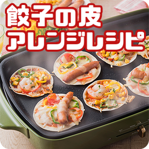 【ピックアップ】餃子の皮アレンジレシピ