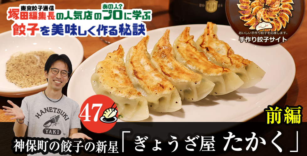 【TOPスライダー】塚田編集長の人気店のプロ（あの人？）に学ぶ　餃子を美味しく作る秘訣：神保町の餃子の新星「ぎょうざ屋 たかく」（前編）