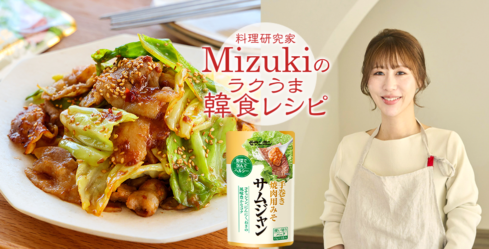 【TOPスライダー】Mizukiのラクうま韓食レシピ「豚バラキャベツの韓国風みそ炒め（韓食レシピ）」