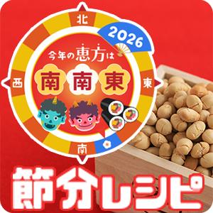 【ピックアップ】特集レシピ「節分レシピ」