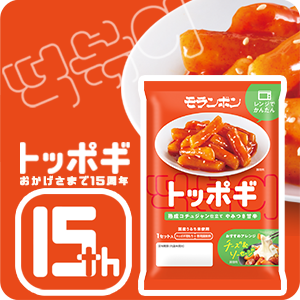 【ピックアップ】トッポギ15周年