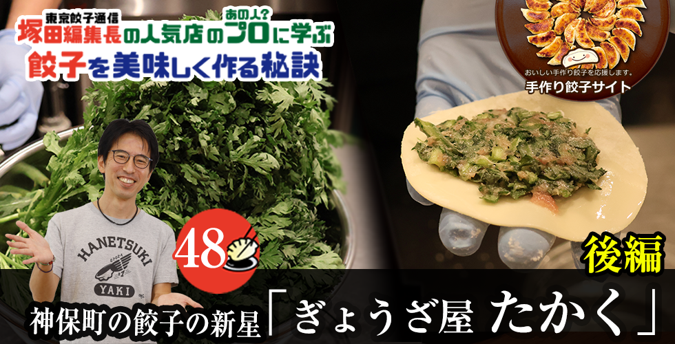 【TOPスライダー】塚田編集長の人気店のプロ（あの人？）に学ぶ　餃子を美味しく作る秘訣：神保町の餃子の新星「ぎょうざ屋 たかく」（後編）
