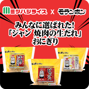 【ピックアップ】ミツハシ「ジャン 焼肉の生だれおにぎり」発売中！