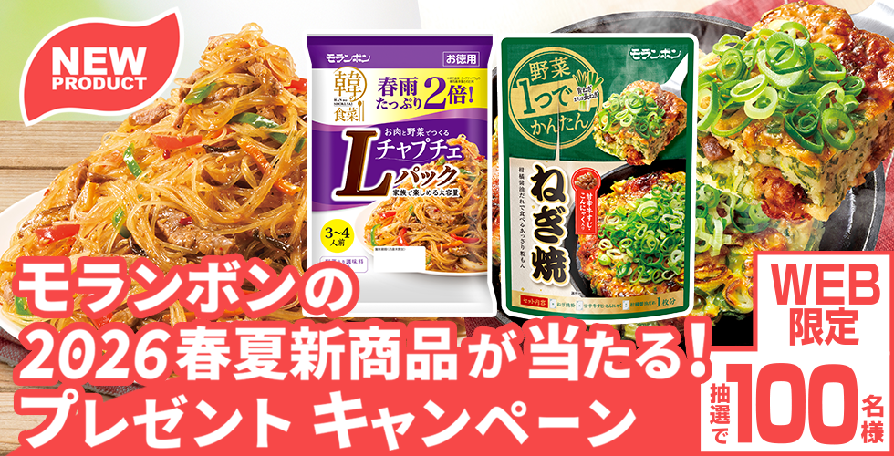 【TOPスライダー】WEBキャンペーン「モランボンの2026春夏新商品が当たる！プレゼントキャンペーン」