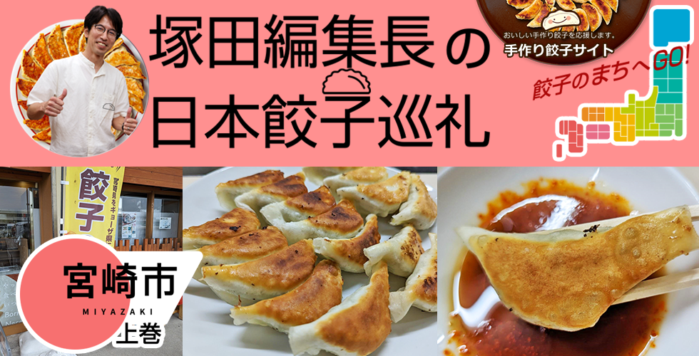 【TOPスライダー】塚田編集長の日本餃子巡礼 「6年連続「餃子購入頻度日本一」の宮崎市（上巻）」