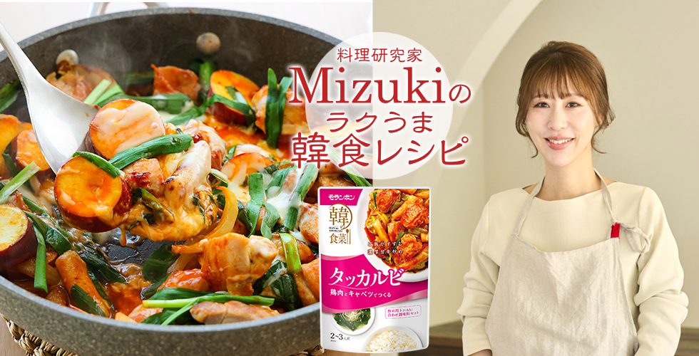 【TOPスライダー】Mizukiのラクうま韓食レシピ「さつまいものチーズタッカルビ（韓食レシピ）」