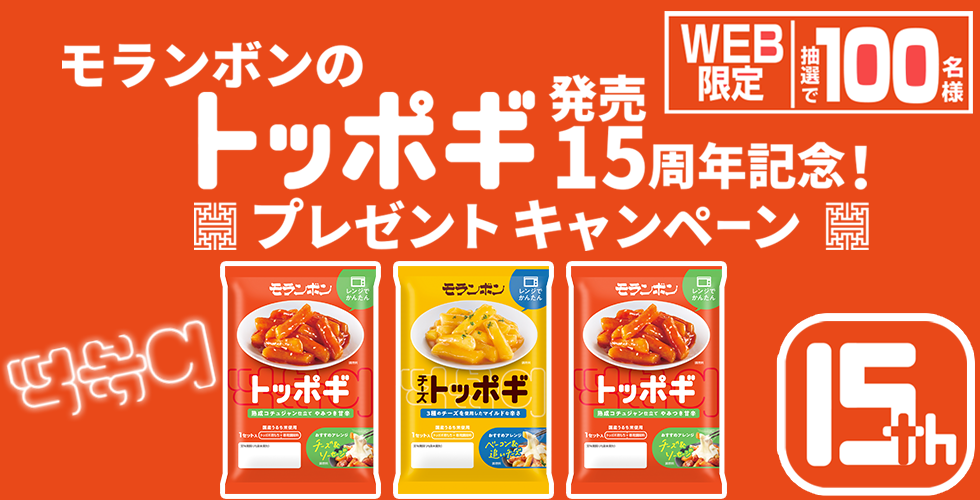 【TOPスライダー】WEBキャンペーン「モランボンのトッポギ発売15周年記念！プレゼントキャンペーン」