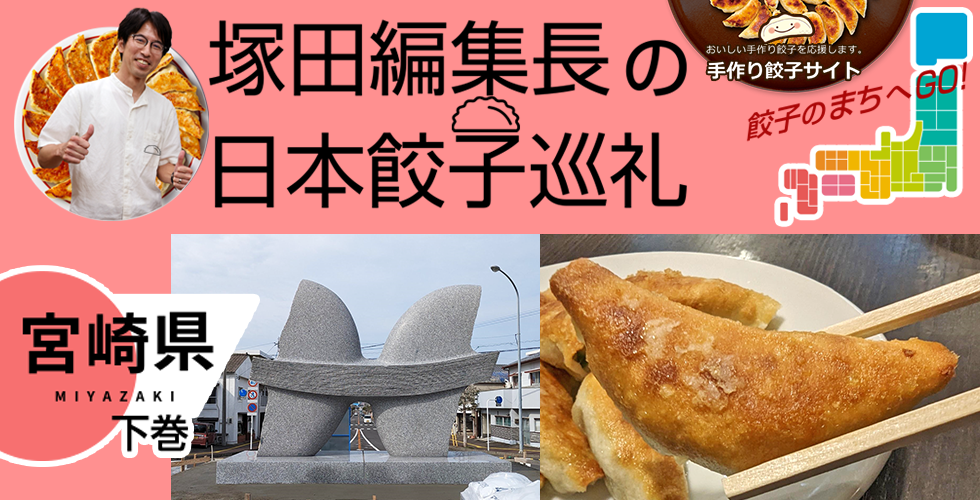 【TOPスライダー】塚田編集長の日本餃子巡礼 「宮崎の食材を活かした宮崎餃子（宮崎県：下巻）」