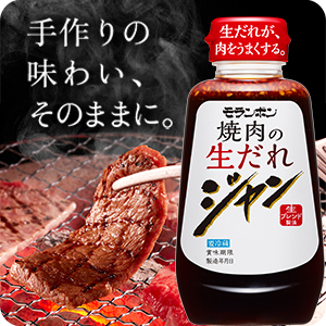 【ピックアップ】ジャン 焼肉の生だれ