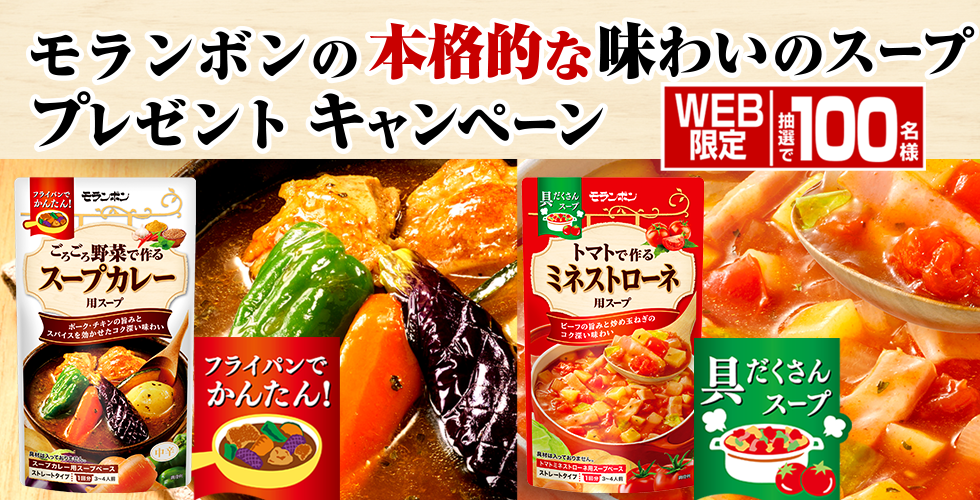 【TOPスライダー】WEBキャンペーン「モランボンの本格的な味わいのスーププレゼントキャンペーン」