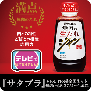 【ピックアップ】ジャン 焼肉の生だれ
