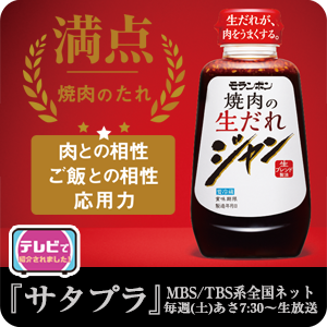 【ピックアップ】ジャン 焼肉の生だれ