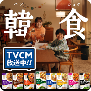 【ピックアップ】「韓の食菜」テレビCM