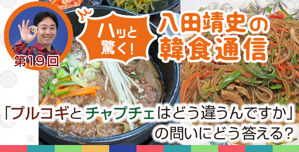 【TOPスライダー】八田靖史コラム： 「プルコギとチャプチェはどう違うんですか」の問いにどう答える？