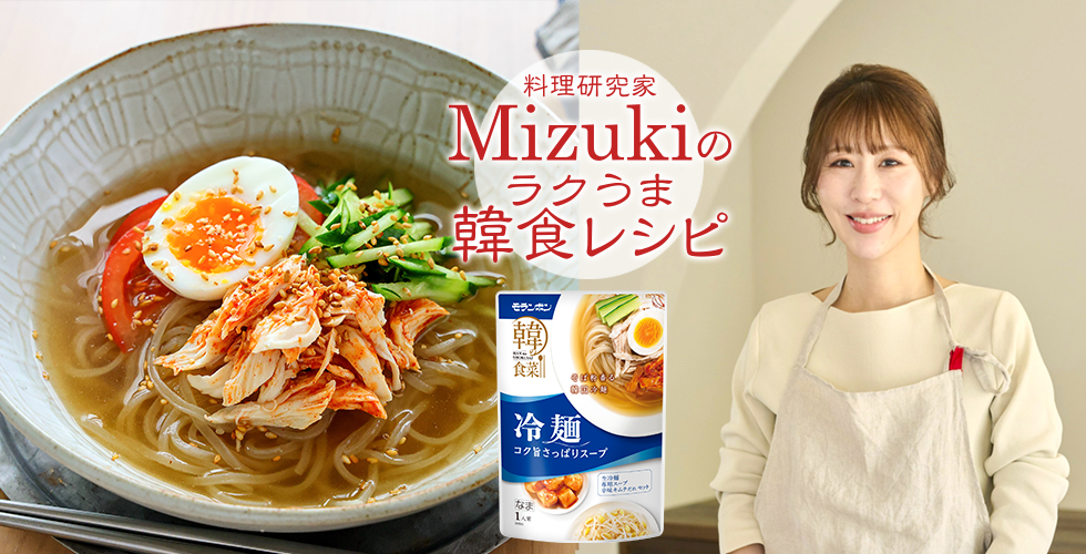 【TOPスライダー】Mizukiのラクうま韓食レシピ「蒸し鶏のキムチ和え冷麺（韓食レシピ）」