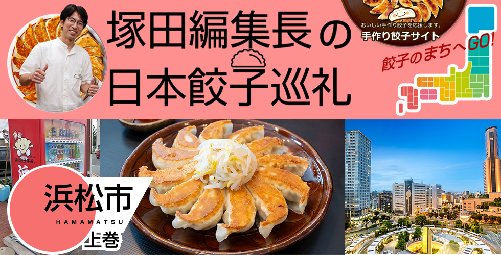【TOPスライダー】塚田編集長の日本餃子巡礼 「3年連続「餃子購入額日本一」の浜松市（浜松市：上巻）」
