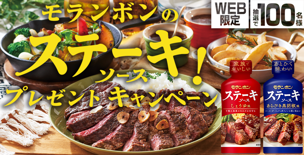 【TOPスライダー】WEBキャンペーン「モランボンのステーキソース!プレゼントキャンペーン」