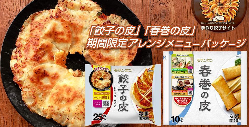 【TOPスライダー】「餃子の皮」「春巻の皮」期間限定パッケージレシピまとめ