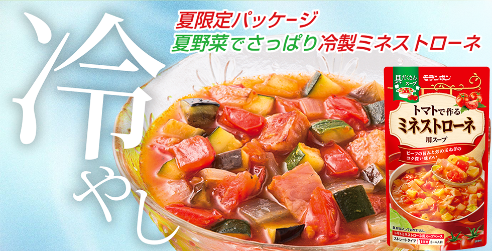 【TOPスライダー】冷製ミネストローネ（期間限定パッケージ）