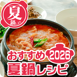 【ピックアップ】おすすめ夏鍋レシピ2026