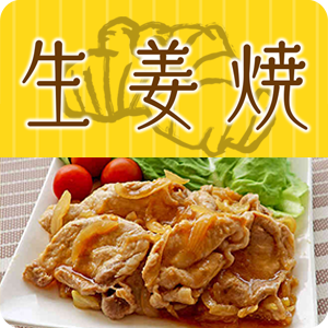 【ピックアップ】モランボンの生姜焼