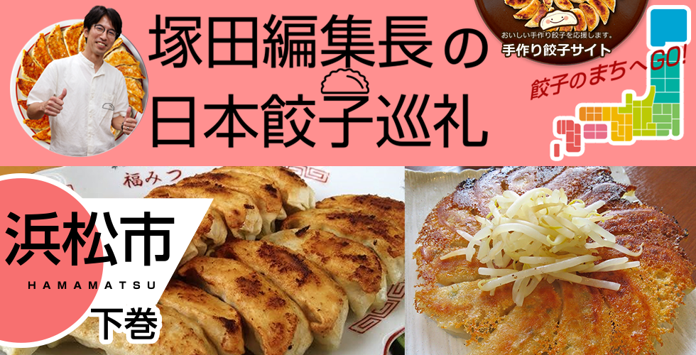 【TOPスライダー】塚田編集長の日本餃子巡礼 「個性がひかる浜松餃子（浜松市：下巻）」