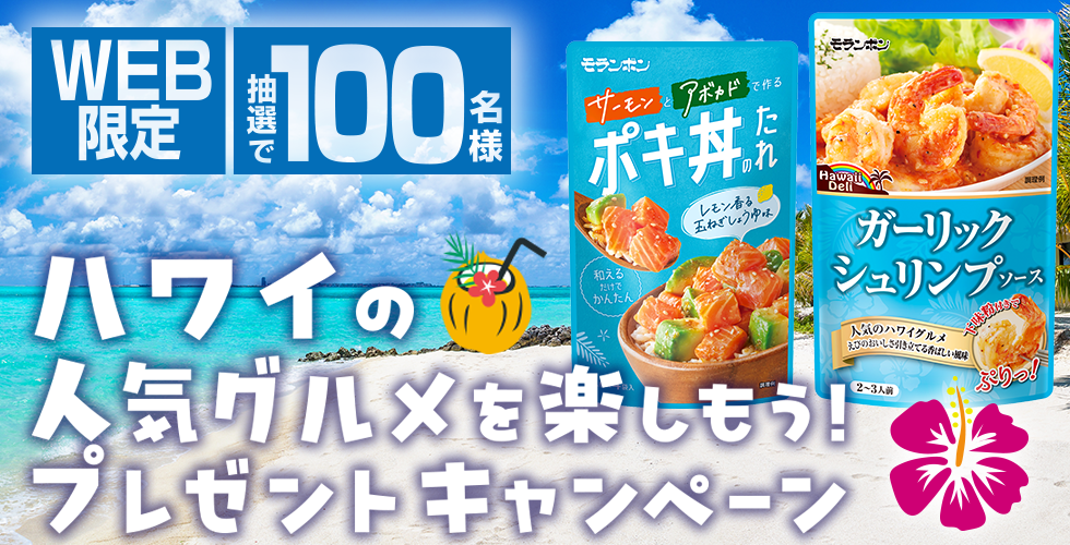 【TOPスライダー】WEBキャンペーン「ハワイの人気グルメを楽しもう！プレゼントキャンペーン」