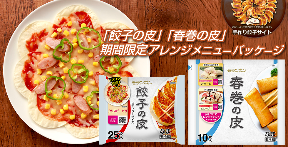 【TOPスライダー】「餃子の皮」「春巻の皮」期間限定パッケージレシピまとめ