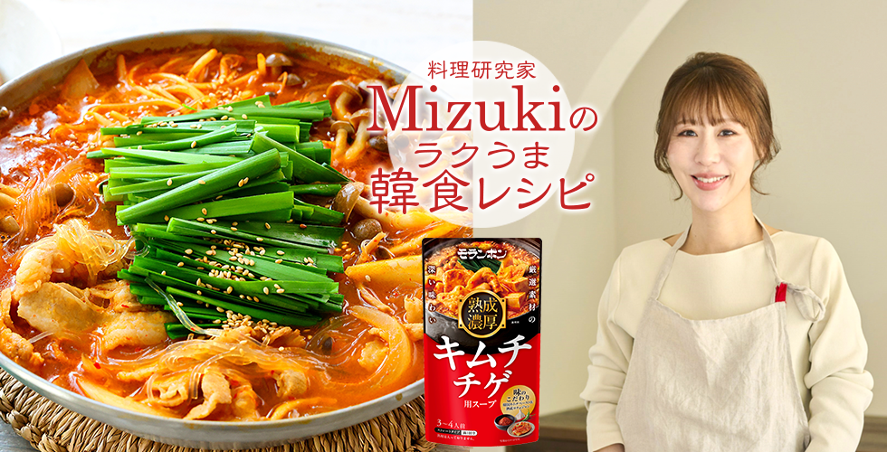 【TOPスライダー】Mizukiのラクうま韓食レシピ「春雨入りキムチチゲ（韓食レシピ）」