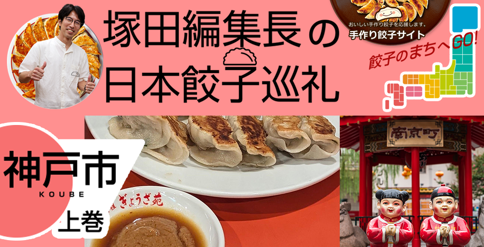 【TOPスライダー】塚田編集長の日本餃子巡礼 「知られざるご当地グルメ「神戸餃子」（神戸市：上巻）」