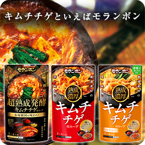 【ピックアップ】キムチチゲといえばモランボン