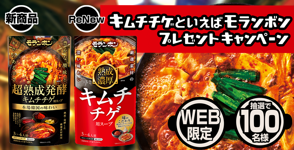 【TOPスライダー】WEBキャンペーン「キムチチゲといえばモランボン プレゼントキャンペーン」