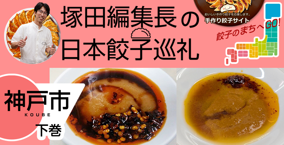 【TOPスライダー】塚田編集長の日本餃子巡礼 「味噌だれ餃子の専門店+αの神戸の餃子文化（神戸市：下巻）」