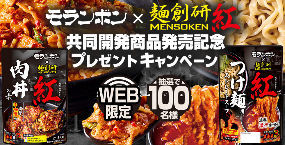 【TOPスライダー】WEBキャンペーン「モランボン」×「麺創研 紅」共同開発商品発売記念プレゼントキャンペーン