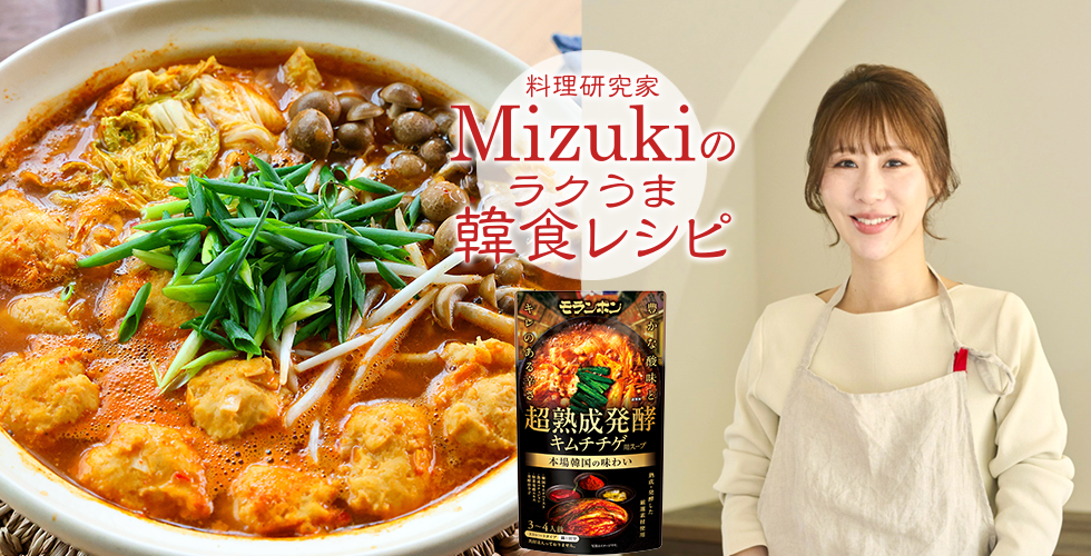 【TOPスライダー】Mizukiのラクうま韓食レシピ「鶏団子のキムチチゲ（韓食レシピ）」