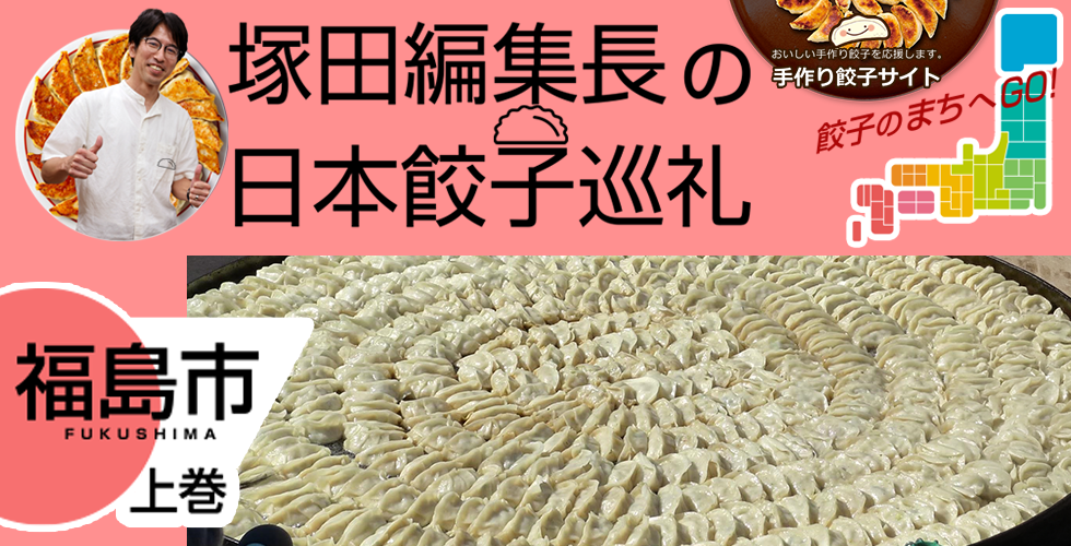 【TOPスライダー】塚田編集長の日本餃子巡礼 「福島といえば「円盤餃子」（福島市：上巻）」