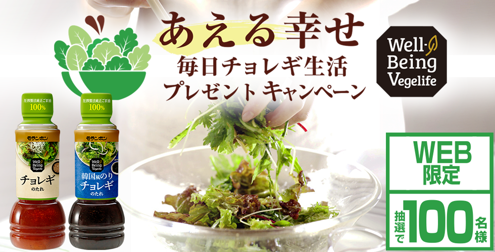 【TOPスライダー】WEBキャンペーン「あえる幸せ！毎日チョレギ生活プレゼントキャンペーン」